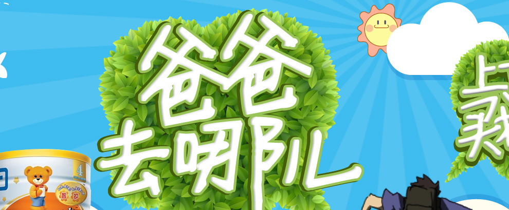 爸爸去哪儿?上京东,买奶粉