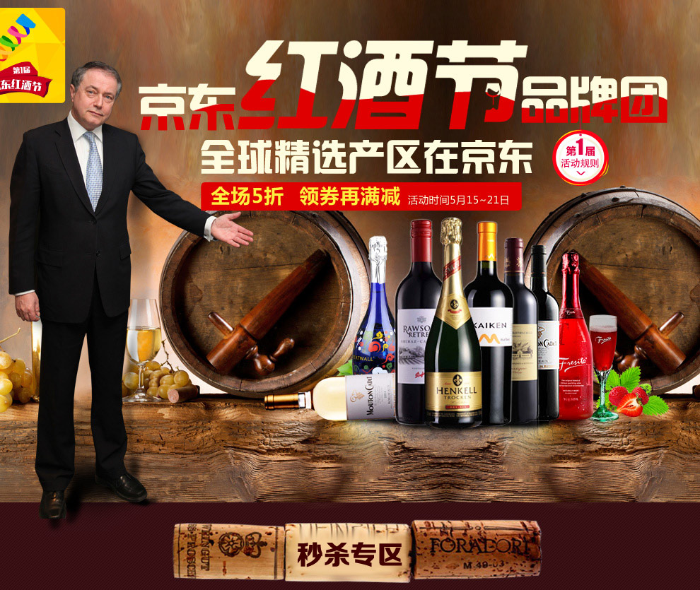 京东红酒节-品牌团页面