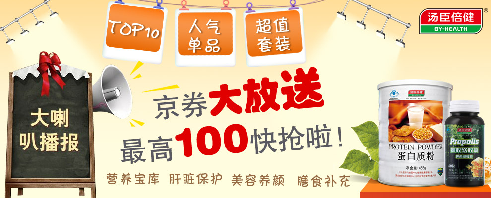 京东汤臣倍健京券大放送-券妈妈优惠券网