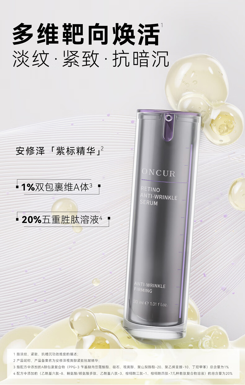 安修泽（ONCUR）紫标精华液 A醇视黄醇紧致抗皱多维焕活早C晚A 30ml