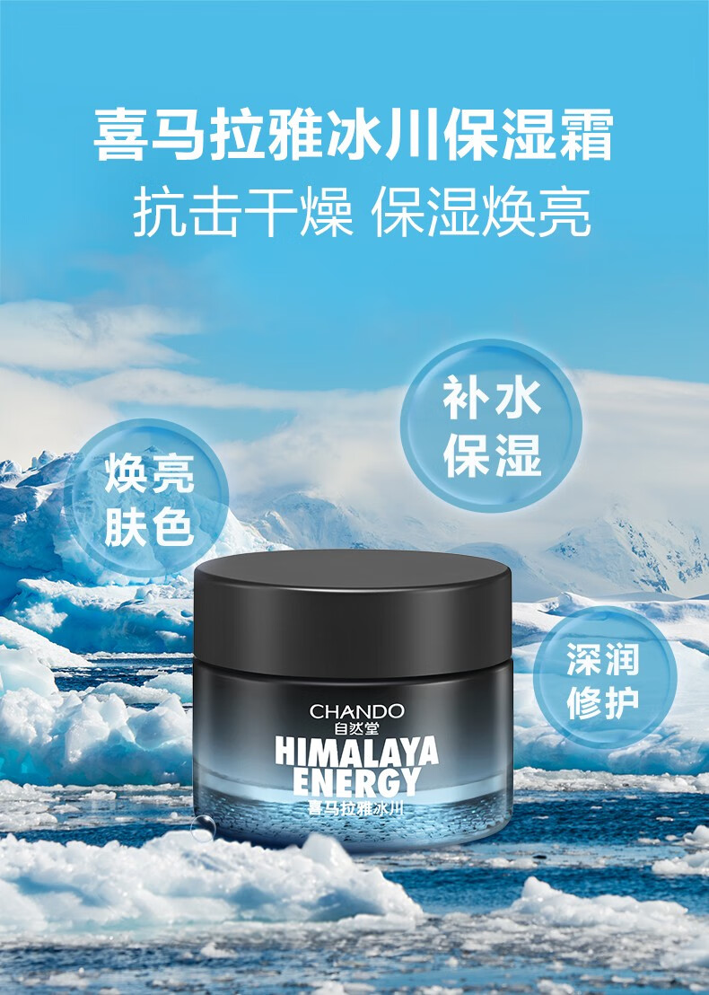 自然堂（CHANDO）男士面霜喜马拉雅冰川滋润霜护肤品清爽补水保湿舒爽 滋润霜50g
