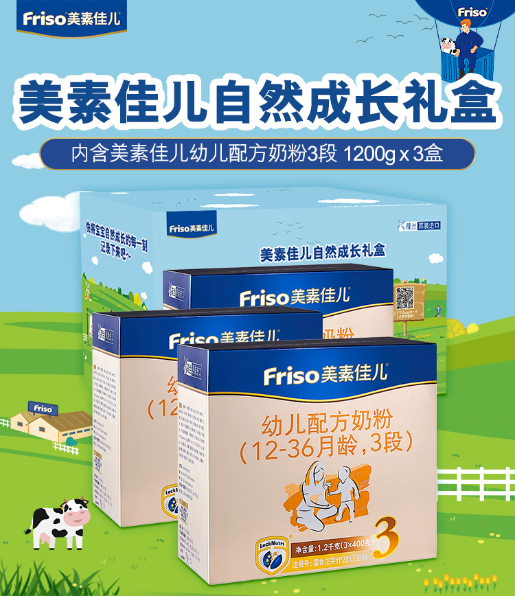 美素佳儿（Friso）幼儿配方奶粉 3段（1-3岁幼儿适用）1200克*3（荷兰原装进口）自然成长礼盒
