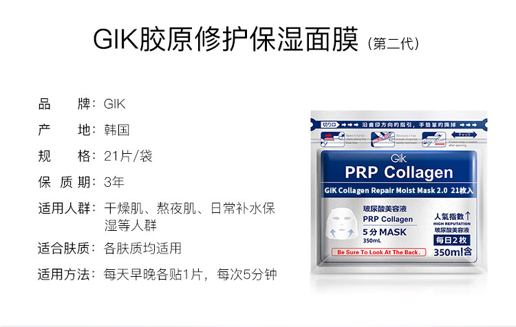 Gik 面膜prp胶原蛋白保湿修护面膜日本玻尿酸补水保湿敏感肌孕妇护肤 血清胶原保湿面膜3包（63贴）
