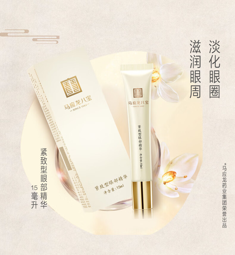马应龙八宝马应龙精华 男女淡化黑眼圈紧致滋润补水滚珠精华液 紧致精华15ml 紧致型眼部精华