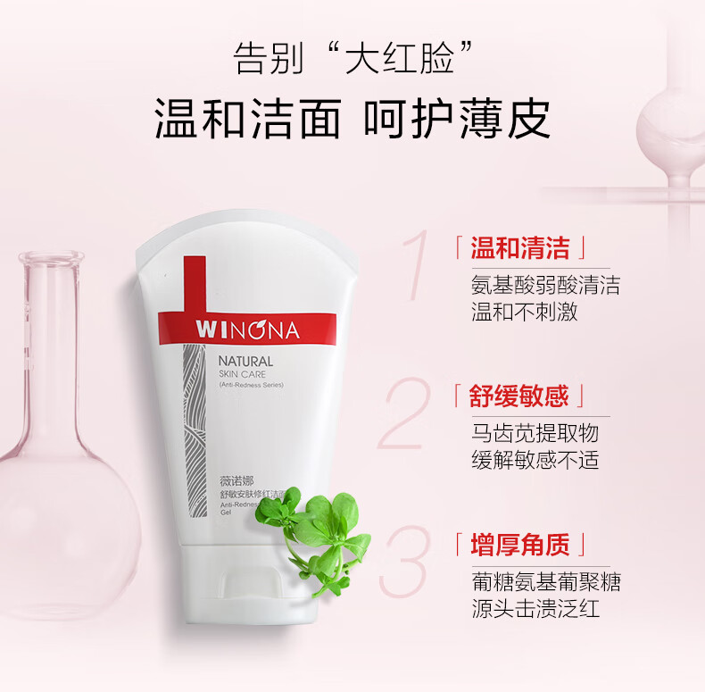 薇诺娜舒缓安肤洁面凝胶80g温和洁肤减少泛红舒缓修护