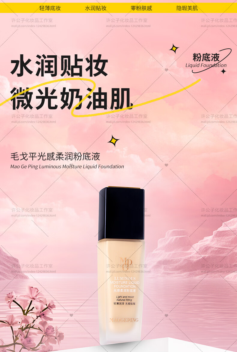 毛戈平（MAOGEPING）光感柔润粉底液柜台同款菁纯哑光自然裸妆  #802柔润粉底液30ml