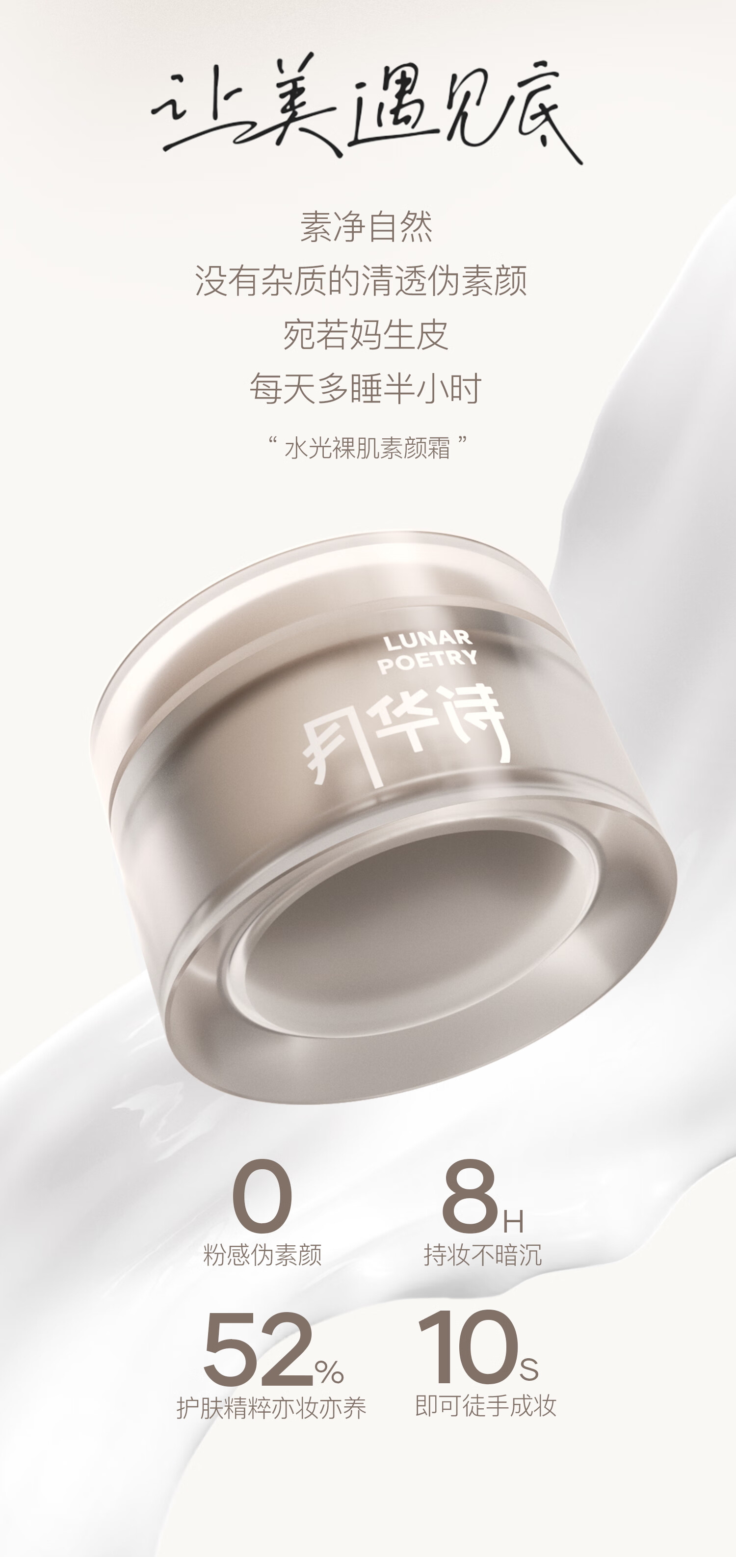 月华诗（LUNAR POETRY）水光裸肌素颜霜学生党懒人面霜提亮滋润遮瑕素颜霜 1盒50g