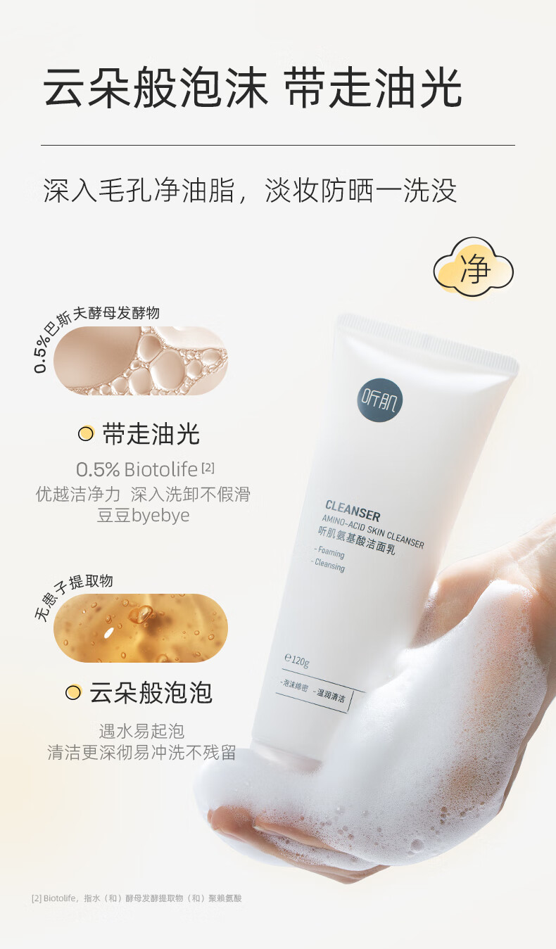 听肌 氨基酸洗面奶120g女深层清洁洁面乳60%氨基酸温和不刺激男女 氨基酸洁面乳120g