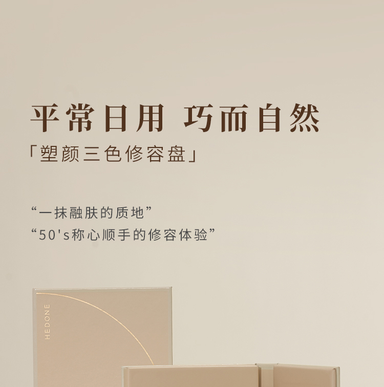 何等（HEDONE # FASHION SNOBS） 塑颜三色修容盘粉霜哑光高光面部提亮鼻影阴影轮廓 塑颜三色修容盘