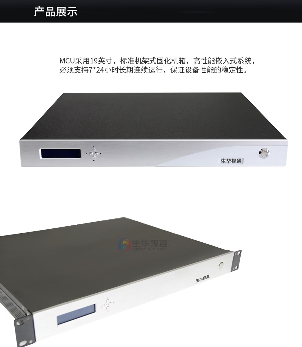 生华视通mcu-hd 高清视频会议终端 兼容宝利通/中兴/华为/思科/科达等