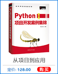 Python项目开发案例集锦