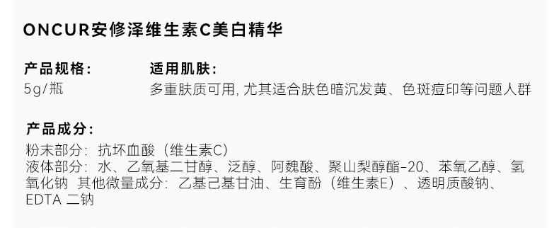 安修泽（ONCUR）VC美白精华 20%原型维C提亮肤色淡化斑印早C晚A 5g*3美白礼盒