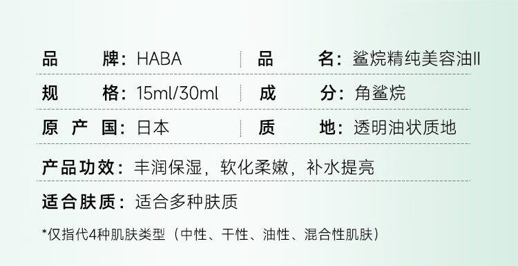 HABA鲨烷 精纯美容油 2代 植物 角鲨烷原液精华油 易吸收补水保湿 【入门装】2代鲨烷油15ml
