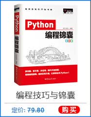 Python编程锦囊
