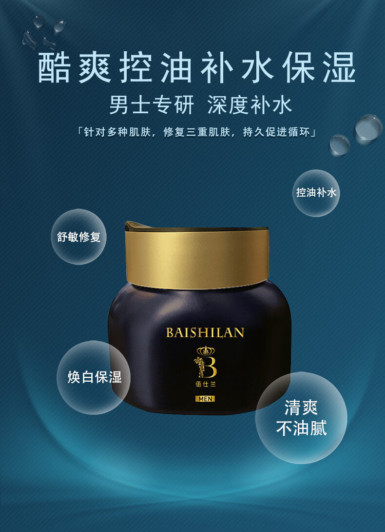 佰仕兰（baishilan） 男士面霜乳液素颜高保湿补水滋润护肤品化妆品倍润修护擦脸油面霜50g男生