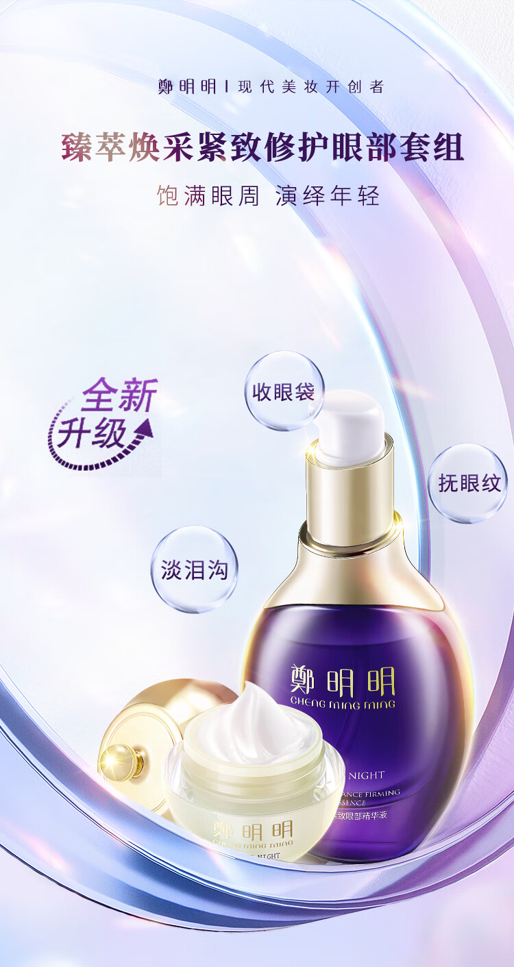 鄭明明臻萃焕采紧致修护眼部套组眼霜提拉紧致淡化细纹黑眼圈眼袋保湿 25g+30ml