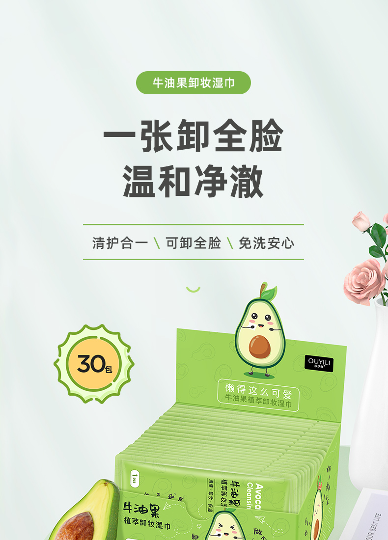 欧伊俪 牛油果一次性卸妆湿巾独立装 温和免洗不油腻眉眼唇卸彩妆脸部深层清洁出差旅行便携 30片独立包装丨温和不刺激