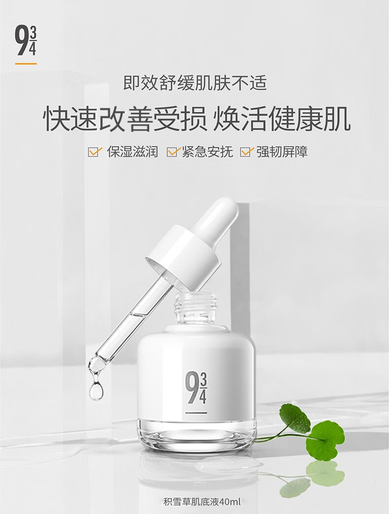 934 943/积雪草修护舒缓肌底液滋润保湿修护精华液敏感肌 2瓶