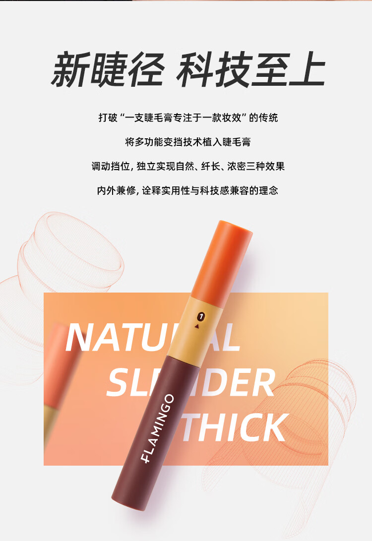火烈鸟（FLAMINGO）精细睫毛膏纤长细刷头防水不晕染浓密自然不结块下睫毛适用 睫毛膏（定型卷翘）