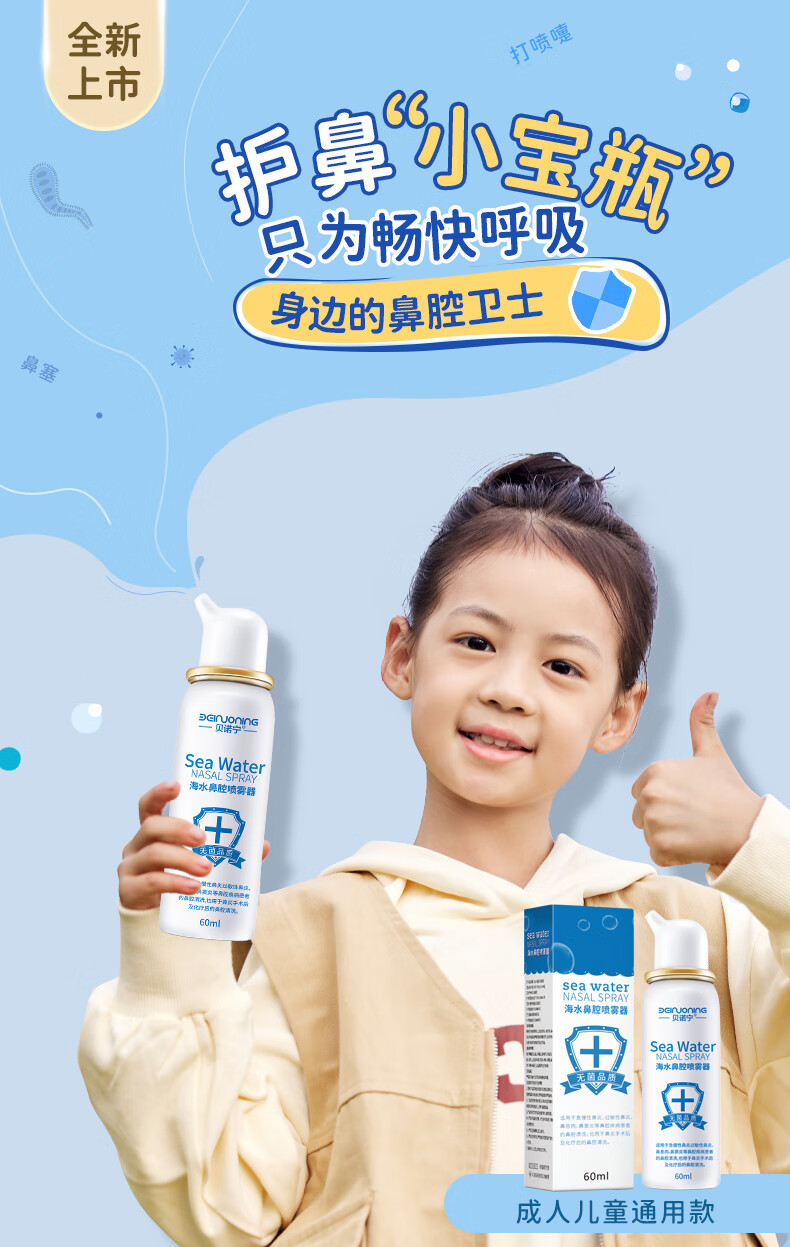贝诺宁鼻腔喷雾洗鼻器60ml海盐水喷鼻婴幼儿生理盐水洗鼻过敏性鼻炎喷剂生理性海水洗鼻盐 生理海水60ML