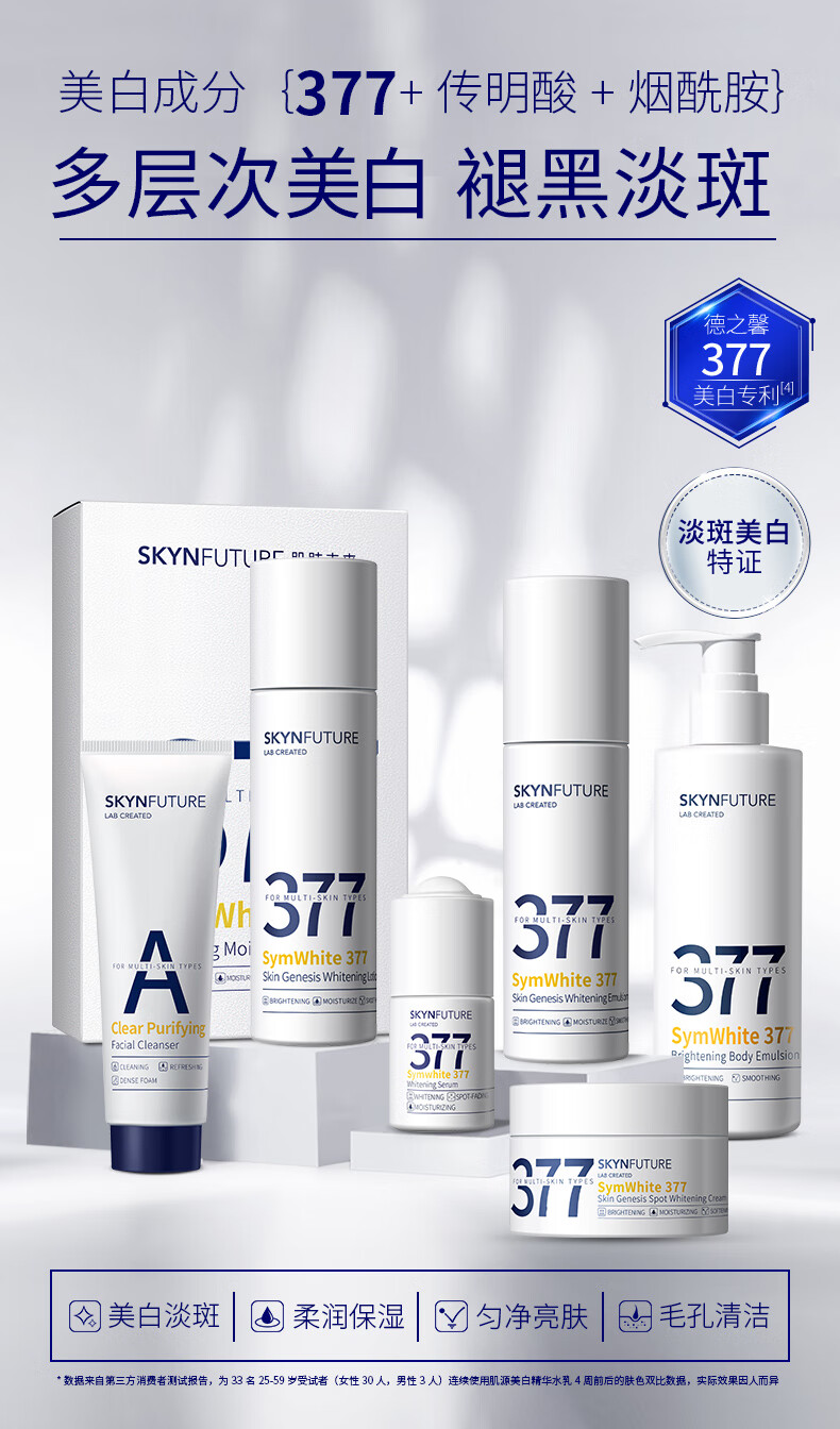 肌肤未来（SKYNFUTURE）377美白淡斑精华水乳护肤品套装 保湿补水提亮肤色男女士元旦礼盒 377-正装-4件套【水乳精华面霜】