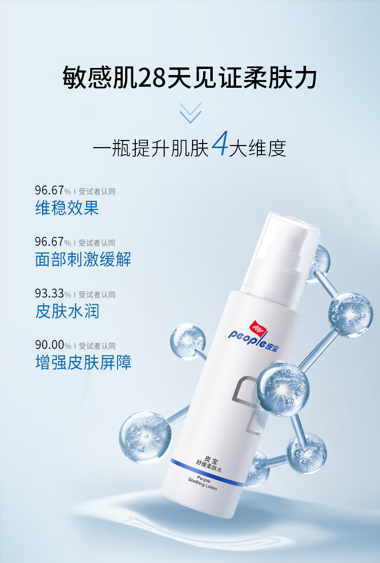 皮宝 舒缓修护柔肤水30ml补水保湿修护屏障补水锁水