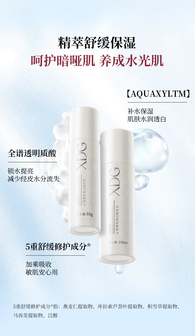 XDG α-熊果苷美白淡印提亮减黄补水保湿美白水乳套装油皮护肤品女 美白水100ml+美白乳80g