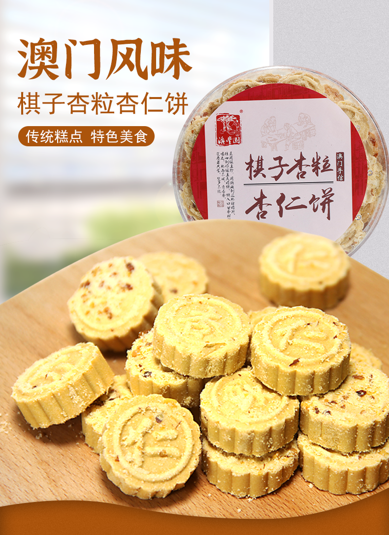 澳丰园澳门特产手信棋子杏粒杏仁饼手工点心 棋子杏粒杏仁饼235g
