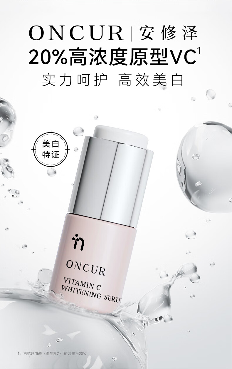 安修泽（ONCUR）VC美白精华 20%原型维C提亮肤色淡化斑印早C晚A 5g*3美白礼盒