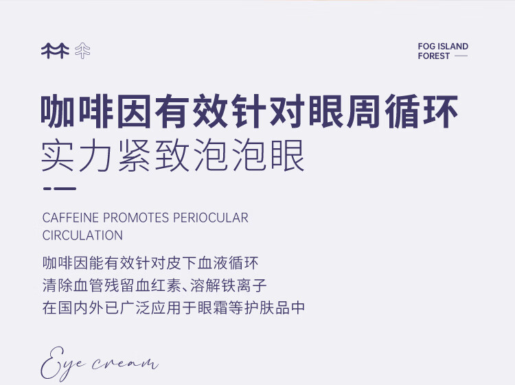 雾屿森林 Folin眼霜细纹黑眼圈熬夜咖啡因补水保湿抚皱修护眼周熊猫眼 1支20g