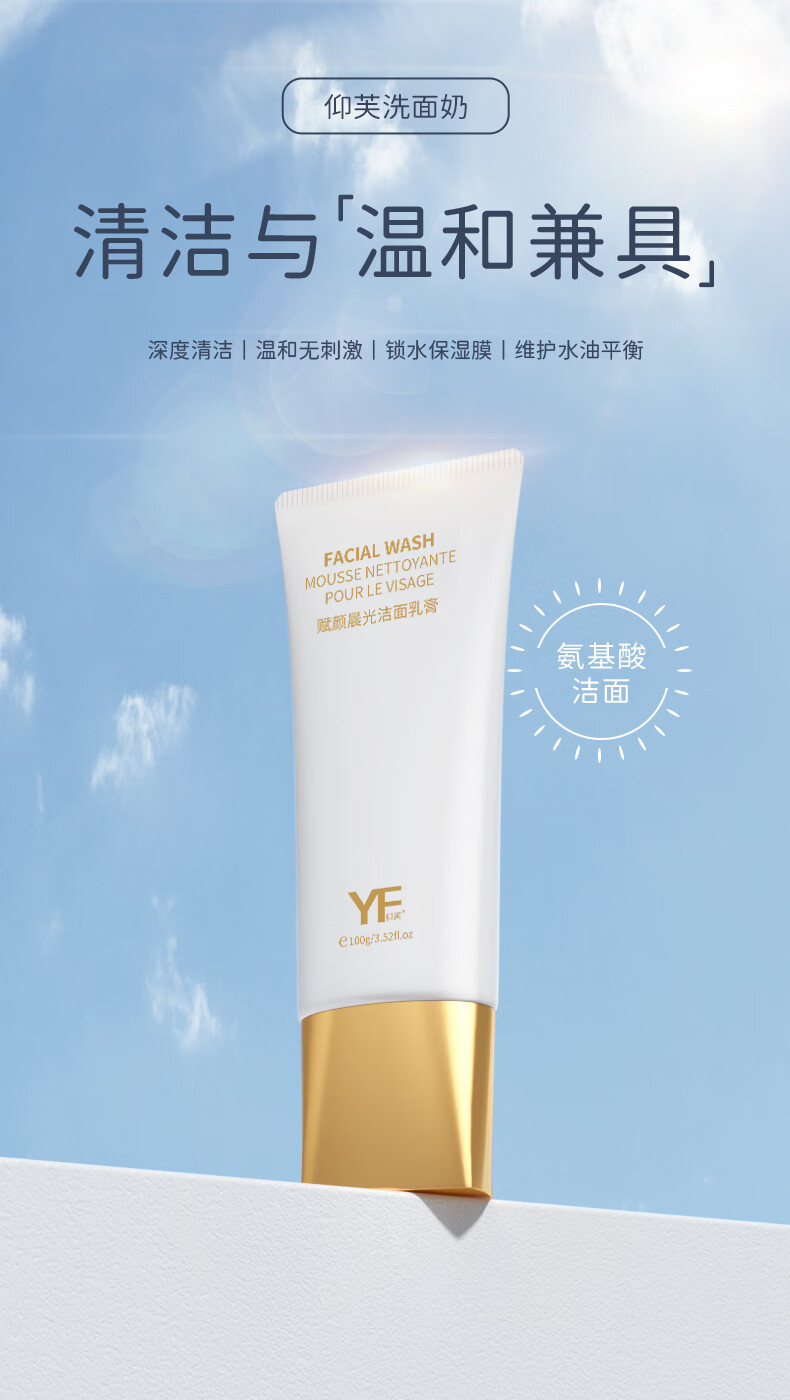 仰芙YF 洗面奶 氨基酸深层清洁水油平衡洗面洁面乳 100g*1 单支装