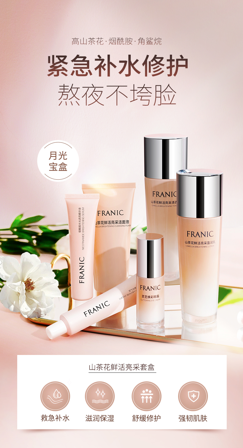 法兰琳卡（FRANIC） 山茶花护肤套装礼盒化妆品补水保湿清爽提亮肤色女38节 【保湿补水】礼盒+紧致霜