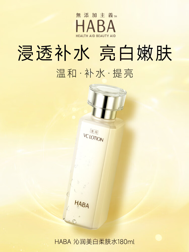 HABA沁润美白柔肤水 美白VC爽肤水鲨烷油套装 补水保湿 【单瓶装】VC美白水180ml