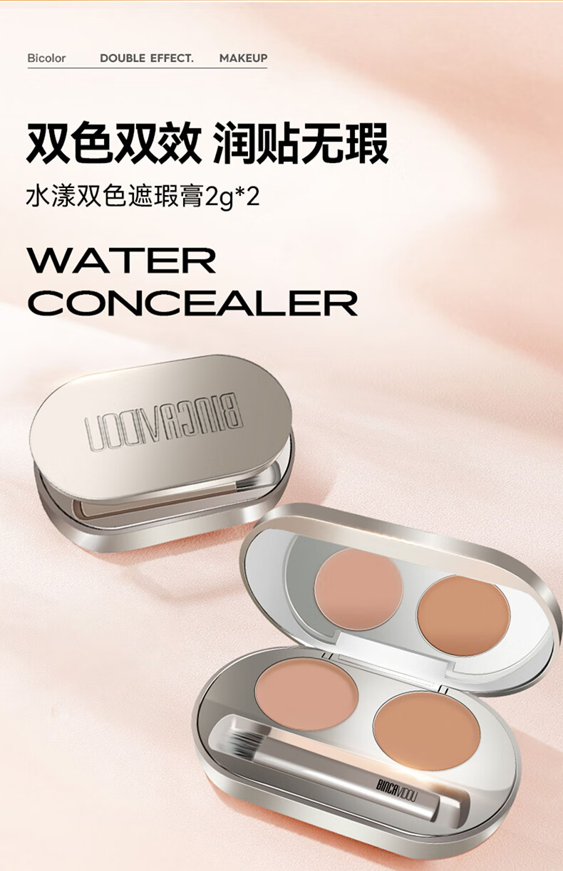 卞卡（BINCA VIDOU） 【孙千同款】双色遮瑕膏遮斑遮黑眼圈脸部斑点痘印雀斑保湿提亮 2g+2g