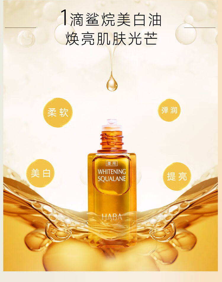 HABA鲨烷美白美容油 haba小黄油 角鲨烷美白精华油 母亲节礼物 【入门装】美白鲨烷油15ml