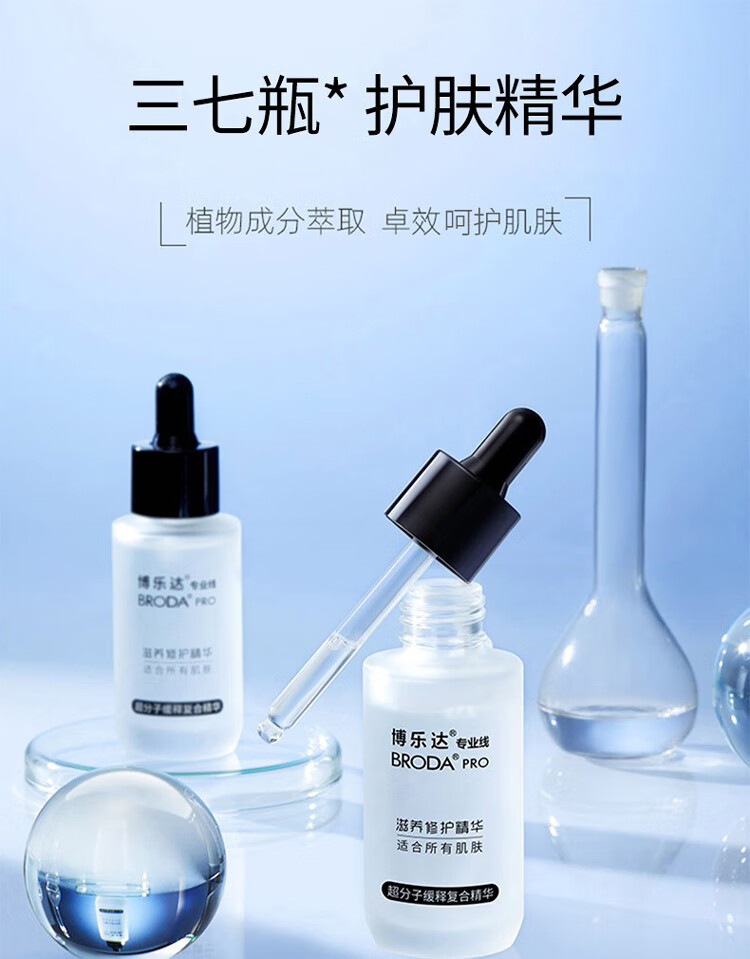 博乐达 水杨酸精华超分子烟酰胺淡印呵护亮肤小奶瓶三七瓶舒缓男女 滋养修护（三七）精华30ml