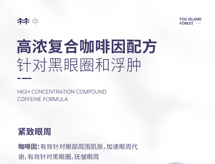 雾屿森林 Folin眼霜细纹黑眼圈熬夜咖啡因补水保湿抚皱修护眼周熊猫眼 1支20g
