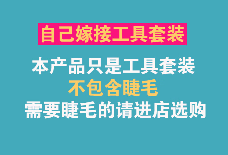 TSEYE 可睁眼自己接自嫁接初学者美睫嫁接睫毛工具套装全套新手种睫毛工具套装假睫毛胶水黑色超粘持久 自嫁接工具套装 【不含睫毛】