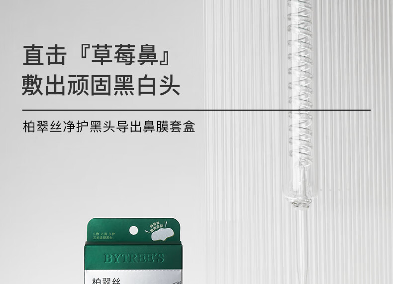 柏翠丝（Bytree's）去黑头鼻贴粉刺深度清洁器收细毛孔鼻膜导出男女黑头铲 1对补充装（不含黑头铲