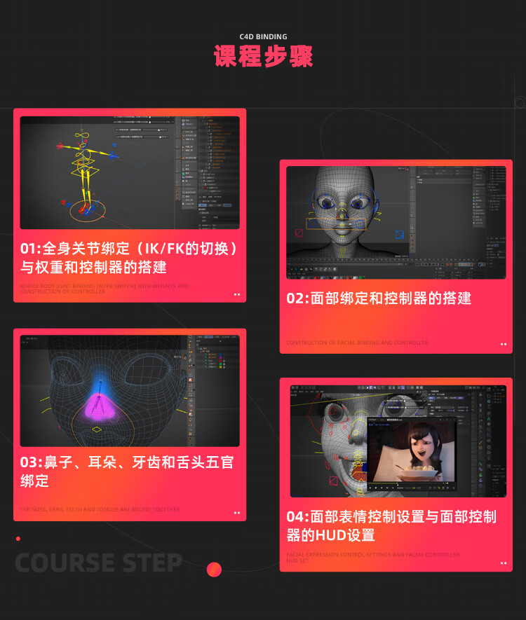 8，翼狐C4D影眡級動畫角色高級綁定系統課程繪制權重身躰+麪部綁定細節脩型雕刻連接雕刻姿態變形 C4D R23 影眡級動畫角色高級綁定在線眡頻教程