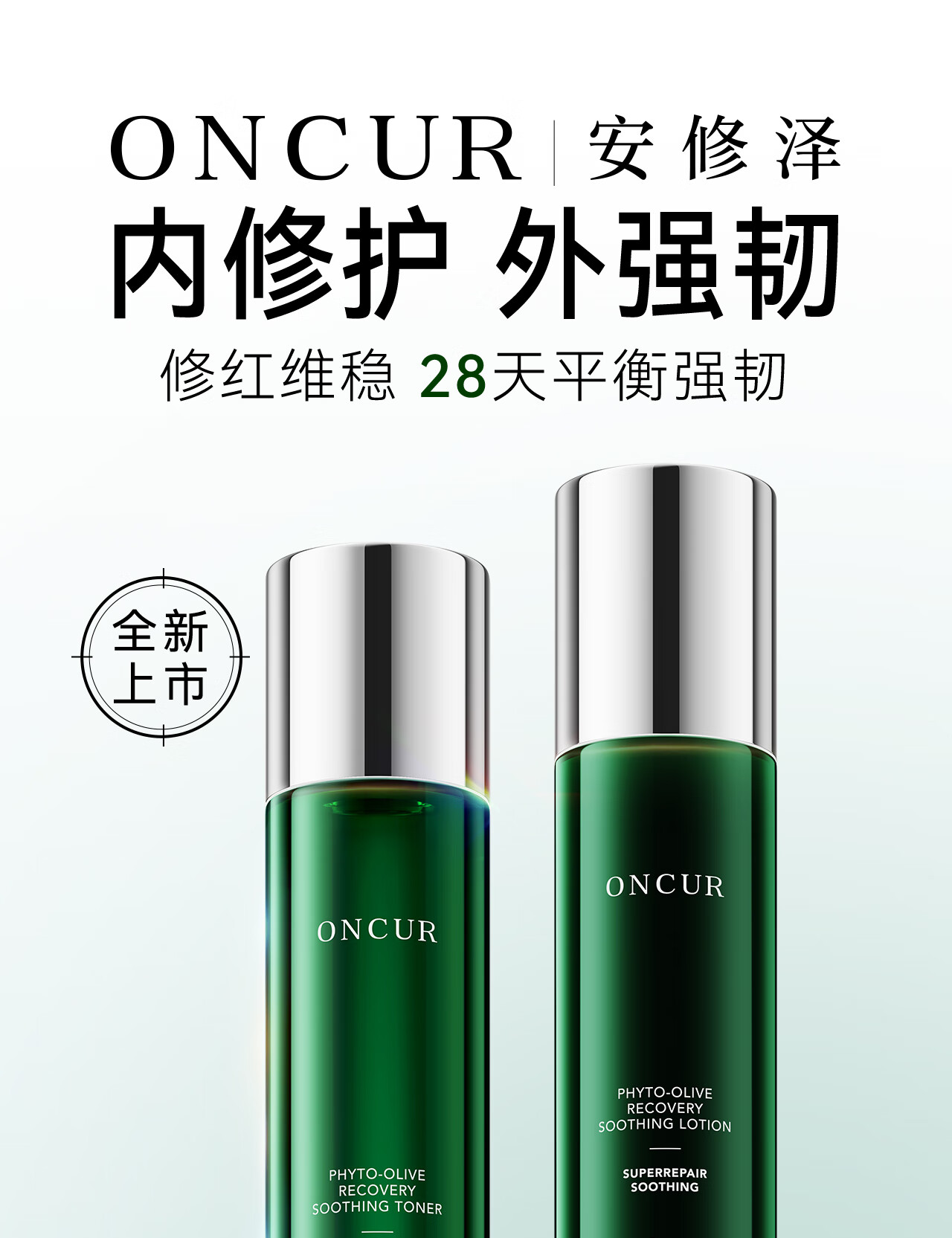 安修泽（ONCUR）油橄榄水乳套装 爽肤水乳液面部修护舒缓维稳修红平衡 水150ml+乳120ml