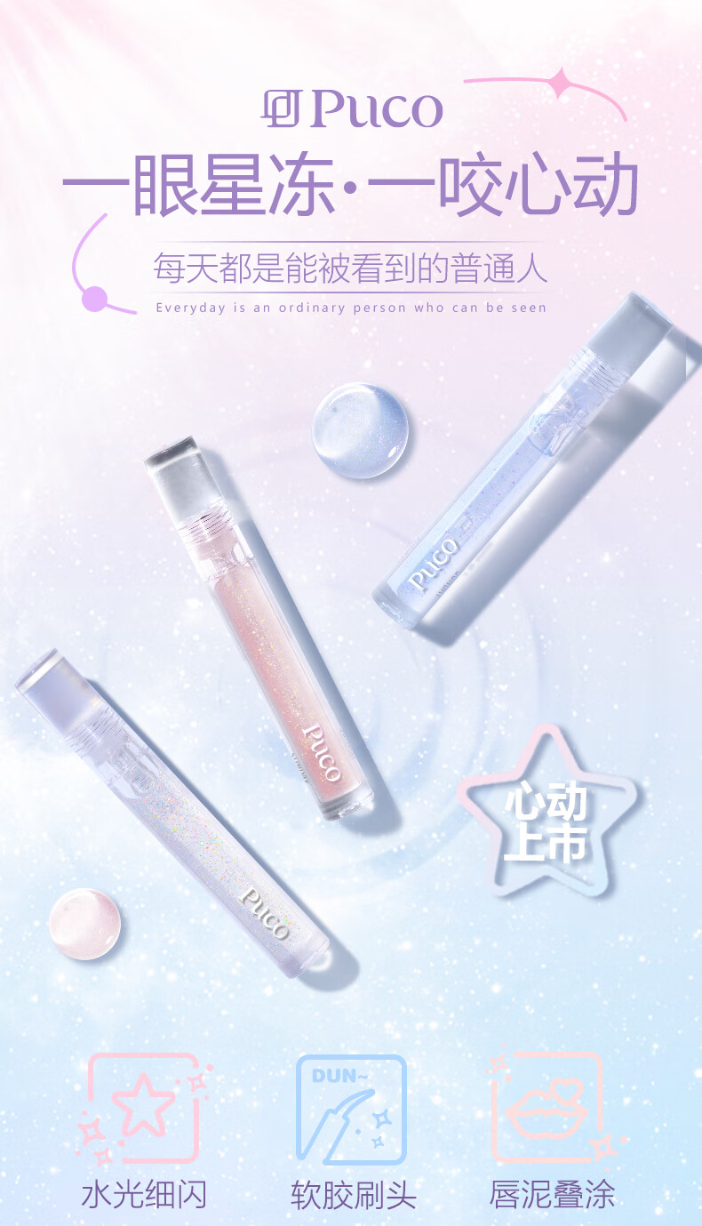 PUCO噗叩星冻唇蜜唇釉透明玻璃唇护唇油唇膜淡化唇纹补水保湿滋润 星期八