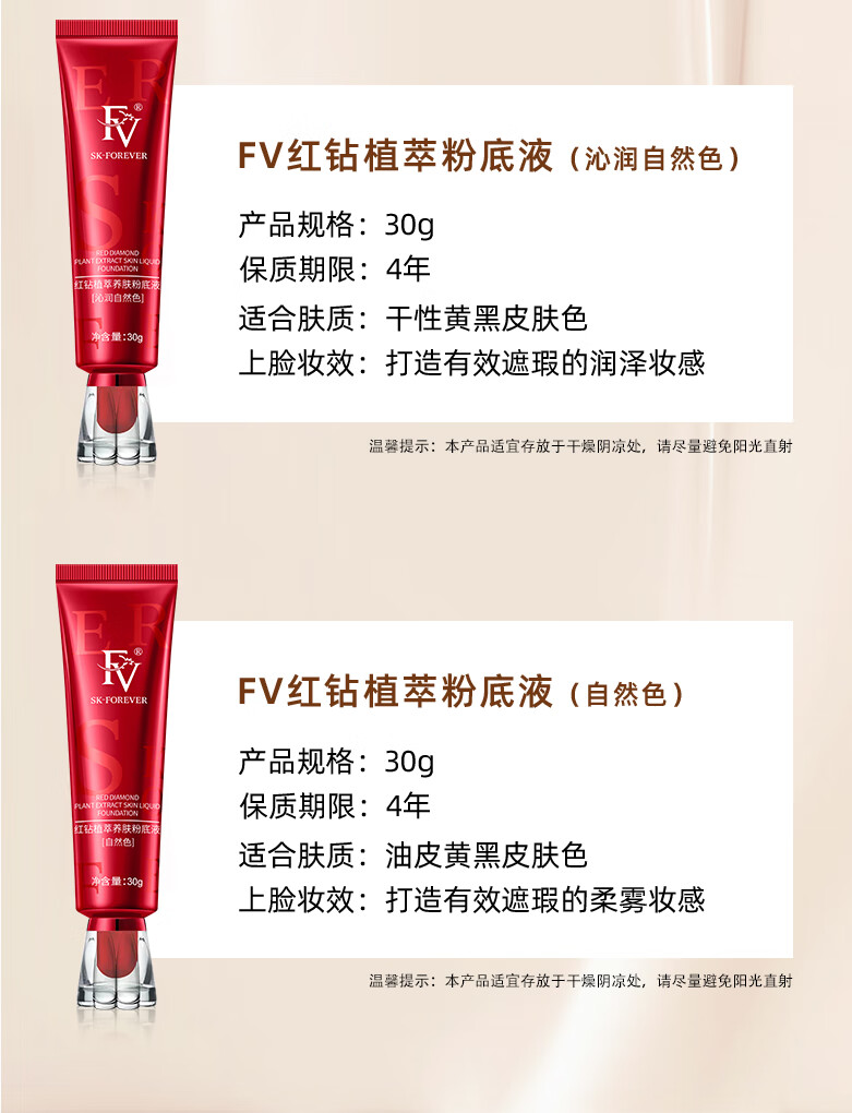 FV红钻植萃养肤粉底液干皮混油皮控油保湿持久不易脱妆遮瑕持妆女 沁润象牙白3支