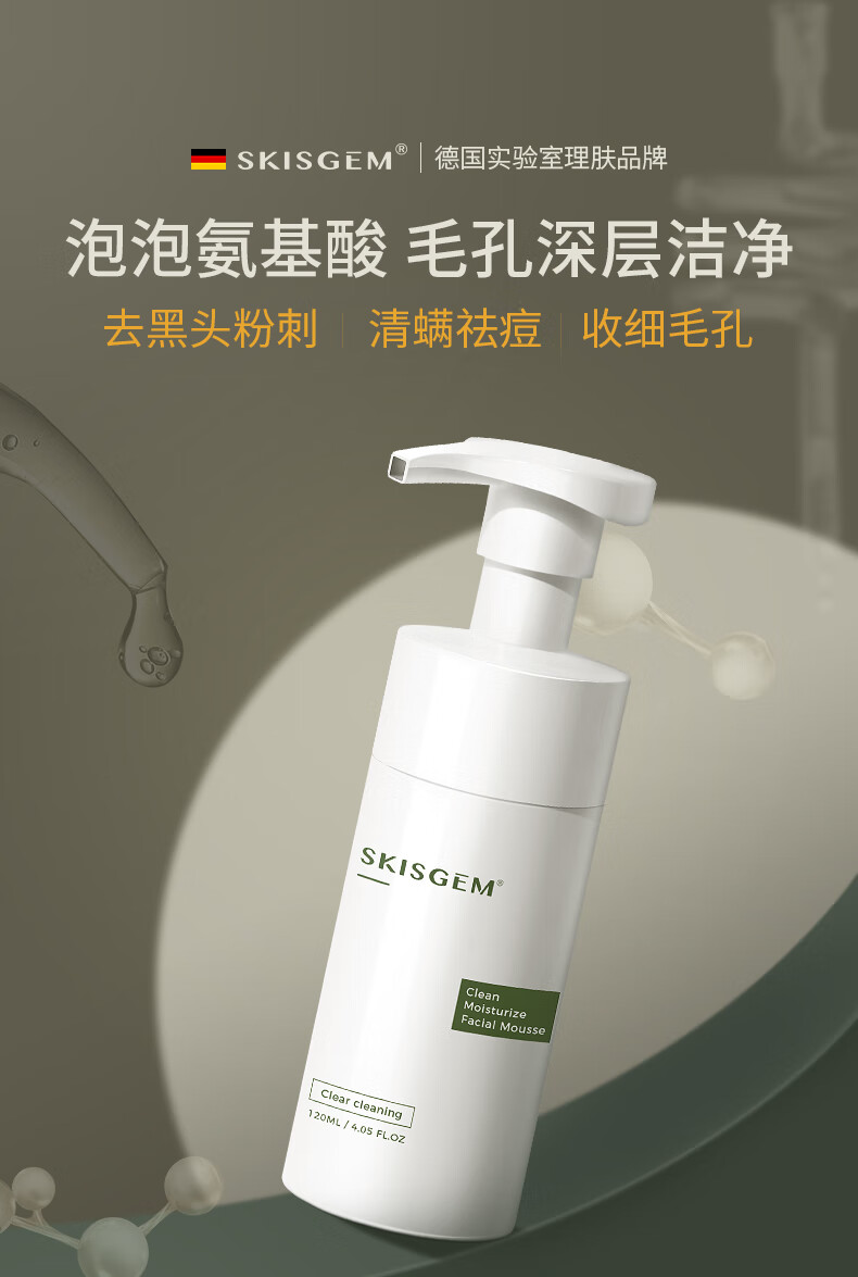 SKISGEM原装进口洗面奶除螨虫祛痘去黑头粉刺氨基酸控油男女士洁面慕斯 【灭螨清痘】洁面慕斯120ml
