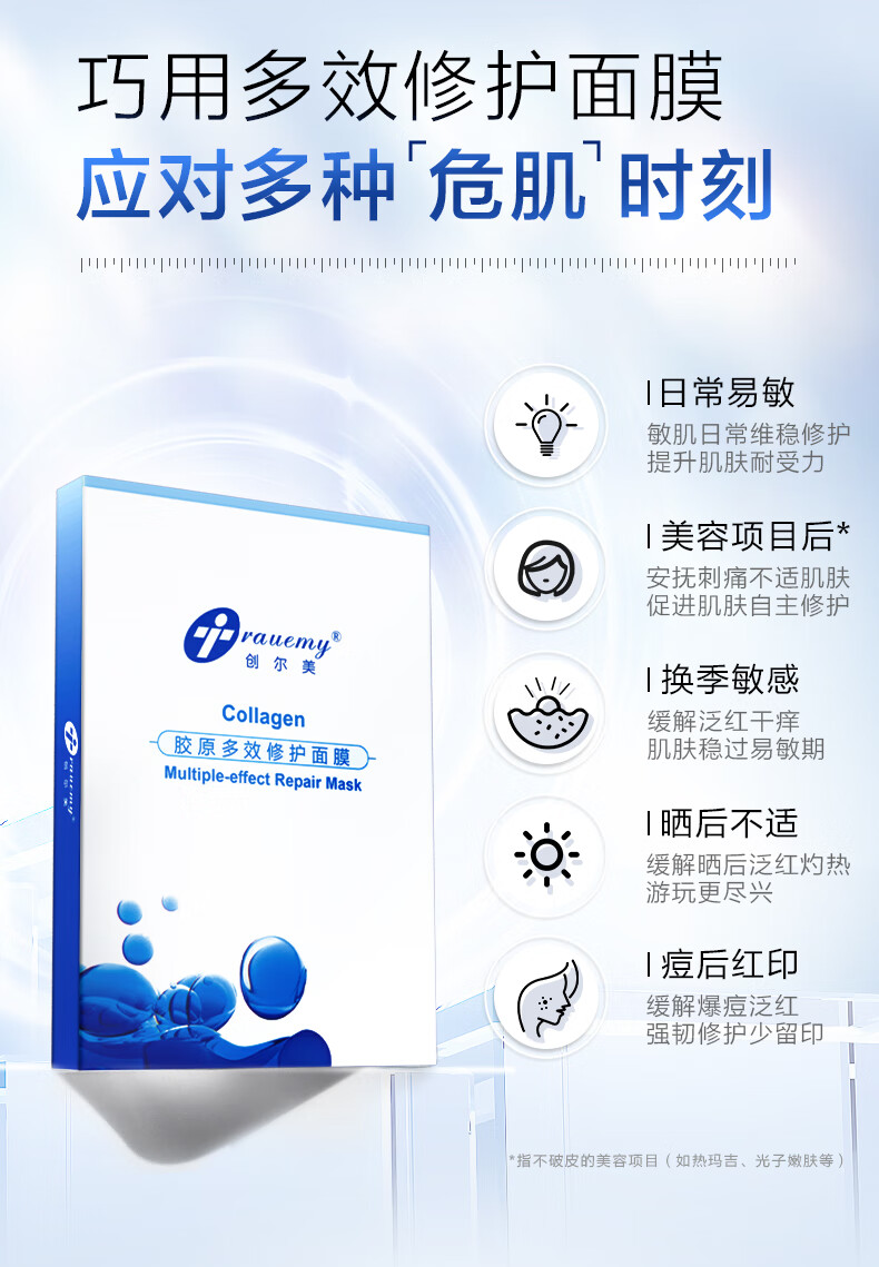 创尔美（Trauemy） 活性胶原多效修护面膜 淡化痘痘 补水保湿修护免洗修护男女 胶原多效面膜1盒  （5片/盒）