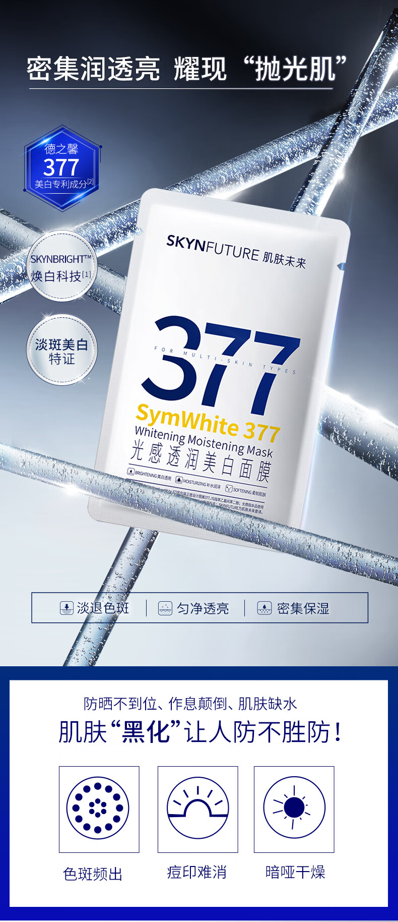 肌肤未来（SKYNFUTURE） 377美白面膜女淡化斑点滋润烟酰胺提亮肤色收缩毛孔护肤品 光感透润美白面膜 5片/盒（到手14片）