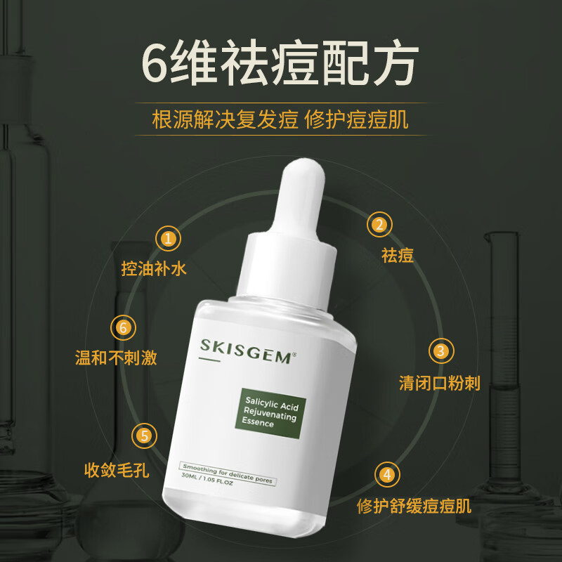 SKISGEM原装进口水杨酸祛痘精华液淡化痘印痘坑修复控油收缩毛孔男女士 【祛痘淡印】水杨酸精华液30ml