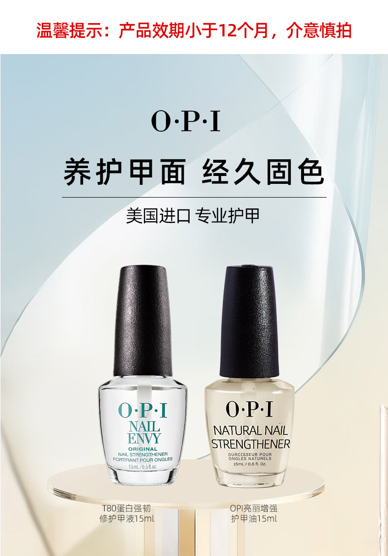 OPI[效期品]T80蛋白液强韧甲面 增强亮丽护甲油经久固色 大蛋白 15ml