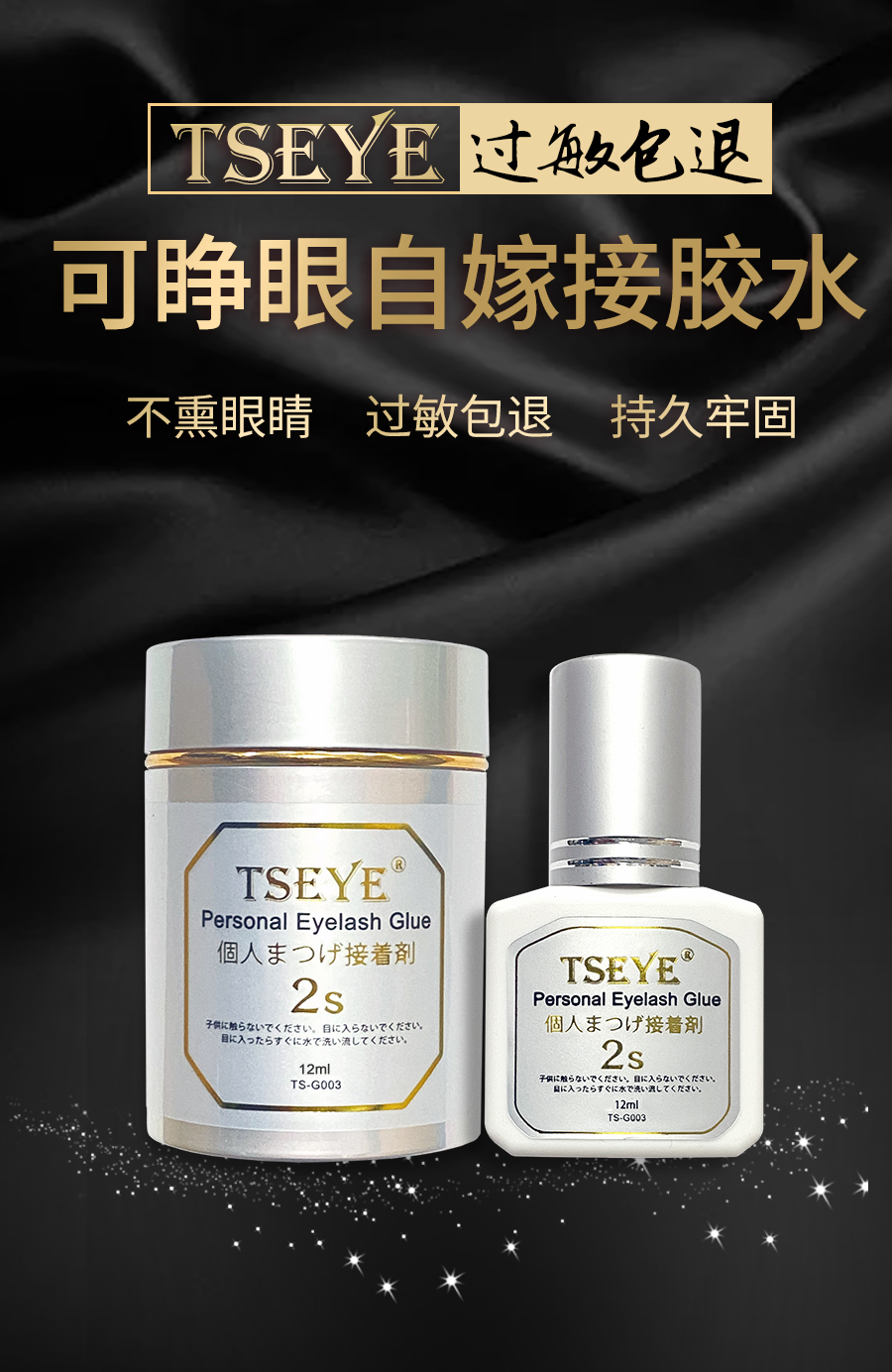 TSEYE 可睁眼自嫁接睫毛胶水自己嫁接假睫毛胶水种睫毛持久眼睫毛胶水美睫店黑色超粘2秒速干美睫胶水 TS-G003自嫁接胶水 12ml