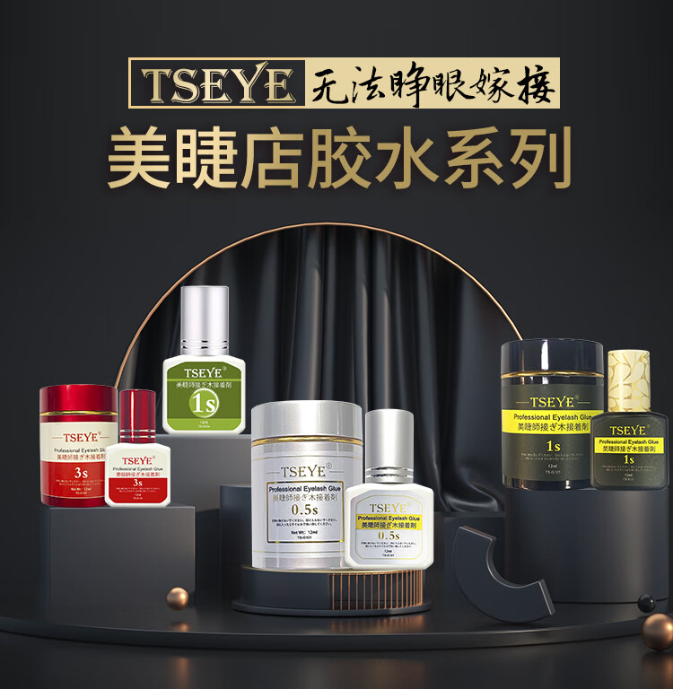 Tseye 嫁接睫毛胶水美睫店专用专业美睫师胶水假睫毛胶水持久透明果冻胶超粘美睫胶水速干工具用品 2秒速干美睫店专用果冻胶 12ml【无法睁眼嫁接】